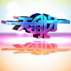 天生我才[1111]