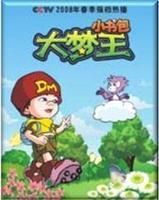 《大夢王小書包》