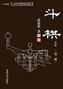 斗栱（套裝上下冊）