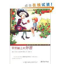 國際大獎小說：蘋果樹上的外婆