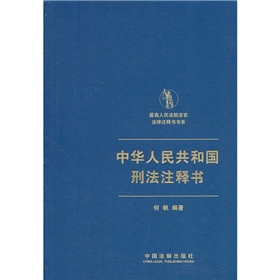 中華人民共和國刑法注釋書