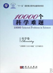 10000個科學難題(化學卷)