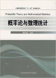 機率論與數理統計[中國科學技術出版社出版書籍]