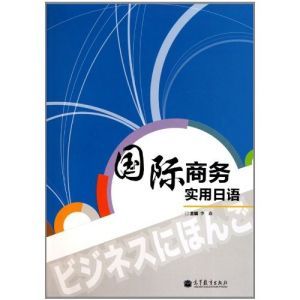 國際商務實用日語