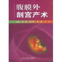 腹膜外剖宮產術[第二軍醫大學出版社出版圖書]