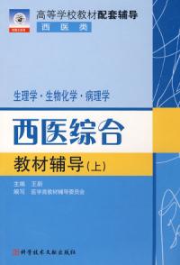 西醫綜合教材輔導上——西醫類