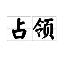 占領[漢字辭彙]