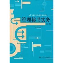 21世紀公共管理系列教材：管理秘書實務