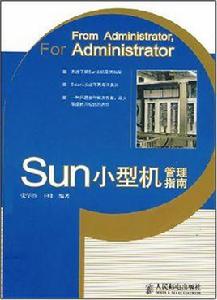 Sun小型機管理指南