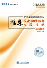 臨床執業醫師實踐技能考試應試指南