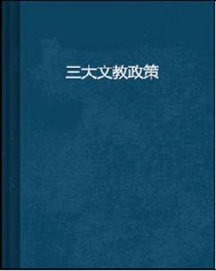 三大文教政策 三大文教政策
