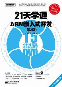 21天學通ARM嵌入式開發（第2版）