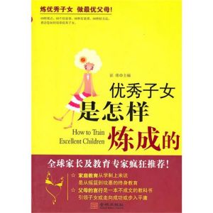 《優秀子女是怎樣煉成的》