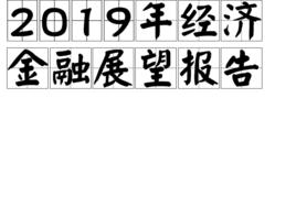 2019年經濟金融展望報告