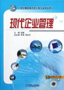 現代企業管理[安娜圖書]