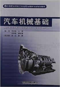 汽車機械基礎[2011年出版喻濤，孟慶森編著圖書]