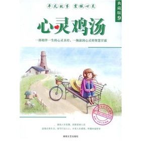 《心靈雞湯（典藏版9）》