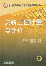 安裝工程計量與計價[馮鋼、景巧玲主編書籍]