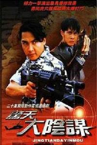 驚天大陰謀[新加坡1994年關禮傑主演電視劇]