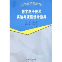 數字電子技術實驗與課程設計指導