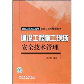 建設工程施工現場安全技術管理