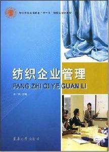 紡織企業管理[東華大學出版社出版圖書]