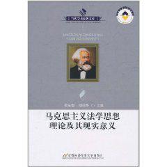 馬克思主義法學思想理論及現實意義