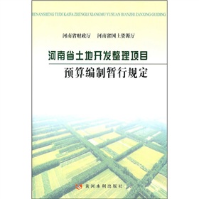 河南省土地開發整理項目預算編制暫行規定