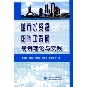 城市水資源配置工程網規劃理論與實踐