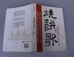 《燒餅歌中的歷史》