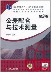 公差配合與技術測量[2010年徐茂功主編圖書]