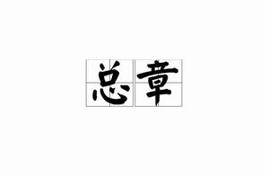 總章[漢語詞語]