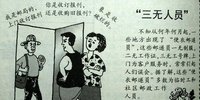 三無人員