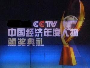 CCTV中國經濟年度人物評選