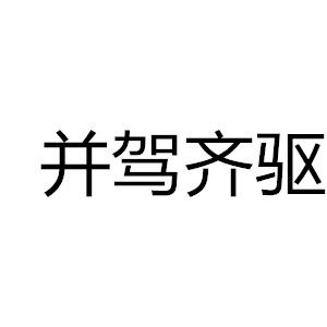 並駕齊驅[漢語成語]