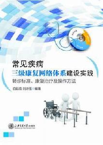 常見疾病三級康復網路體系建設實踐——轉診標準、康復治療及操作方法