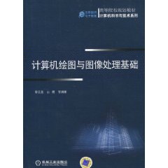 計算機繪圖與圖像處理基礎