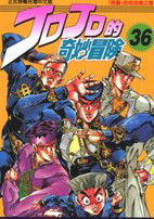 JOJO奇妙冒險