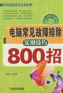 電腦常見故障排除實用技巧800招