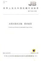 大型水輪機主軸技術規範 大型水輪機主軸技術規範
