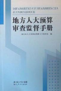 地方人大預算審查監督手冊