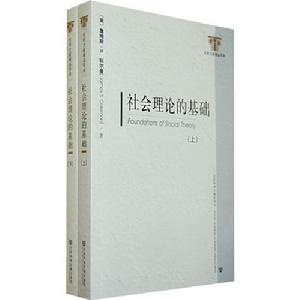 《社會理論的基礎》