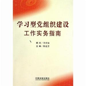 學習型黨組織建設工作實務指南