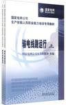 國家電網公司生產技能人員職業能力培訓專用教材：輸電電纜