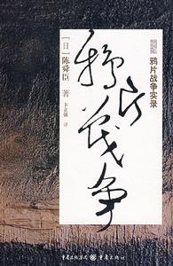 陳舜臣作品系列：鴉片戰爭實錄