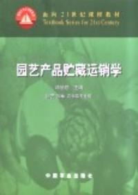 園藝產品貯藏運銷學園藝園林農學等專業用