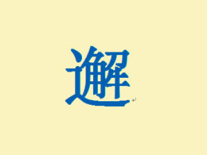 邂