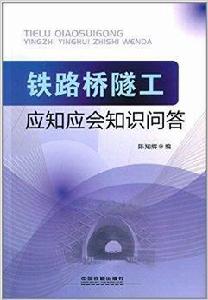 鐵路橋隧工應知應會知識問答