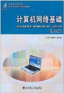 （高職高專）計算機網路基礎