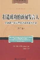 打造成功的新聞發言人(第二版)-掌握媒介採訪和成功演講展示之道